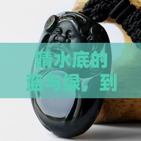 晴水底蓝好还是绿好