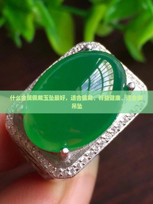 什么金属佩戴玉坠最好 什么金属佩戴玉坠最好