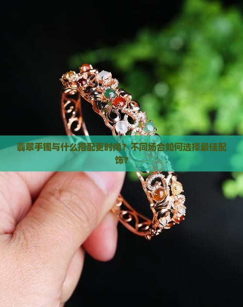 翡翠手镯与什么一起戴好看