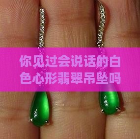 白色心形翡翠吊坠