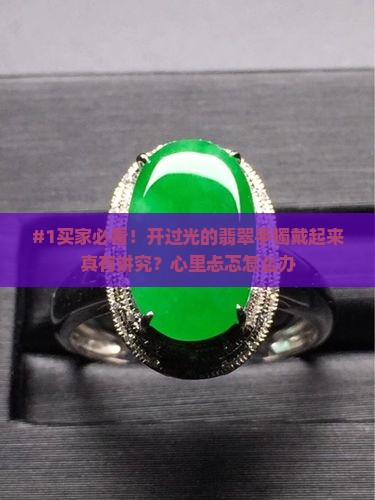 开过光的翡翠手镯有什么禁忌