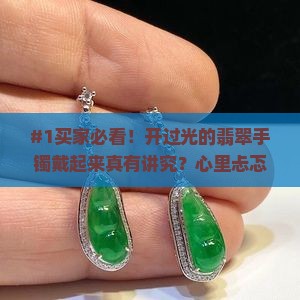 开过光的翡翠手镯有什么禁忌