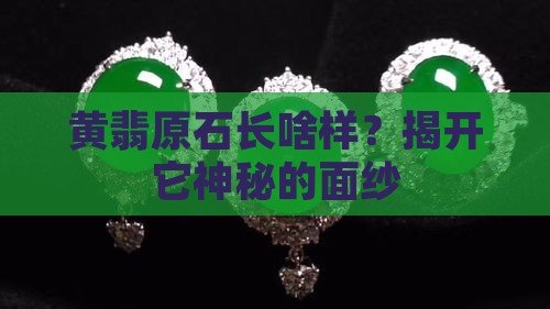黄翡翠原石特征