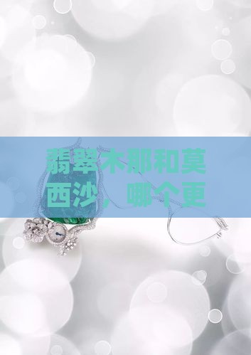 翡翠木那和莫西沙那个好