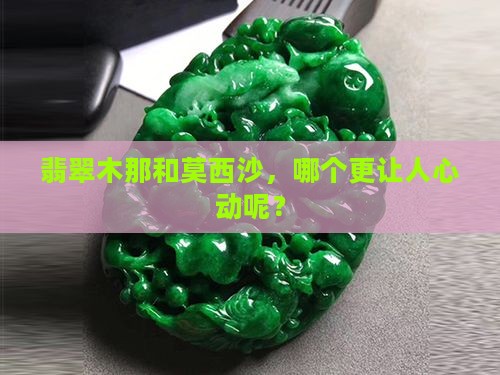 翡翠木那和莫西沙那个好