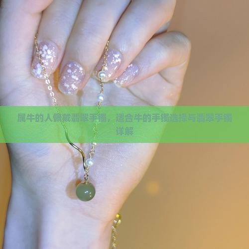 属牛的人可以戴翡翠手镯吗