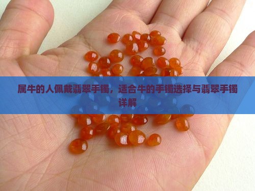 属牛的人可以戴翡翠手镯吗