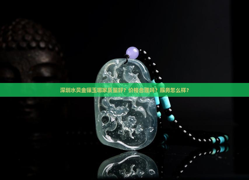 深圳水贝金镶玉谁家好