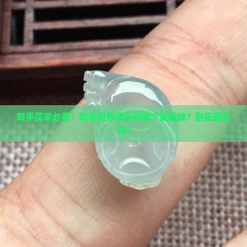 飘花和带绿哪个好