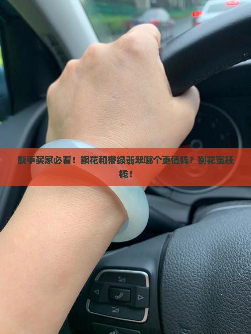 飘花和带绿哪个好