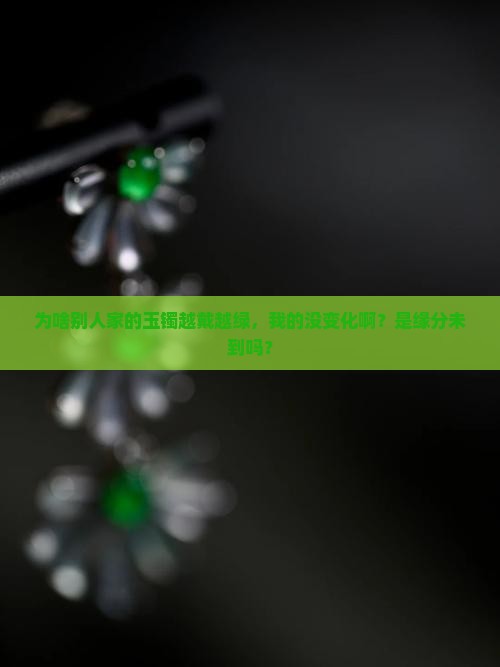 为什么玉镯越戴越绿呢