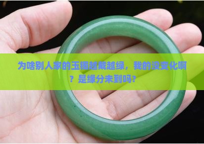 为什么玉镯越戴越绿呢