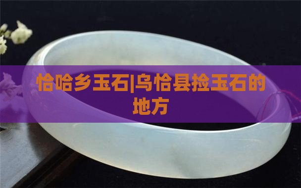 恰哈乡玉石