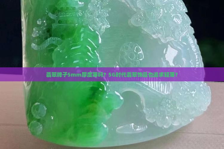 翡翠牌子5mm厚度薄吗
