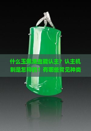 什么玉佩滴血能认主