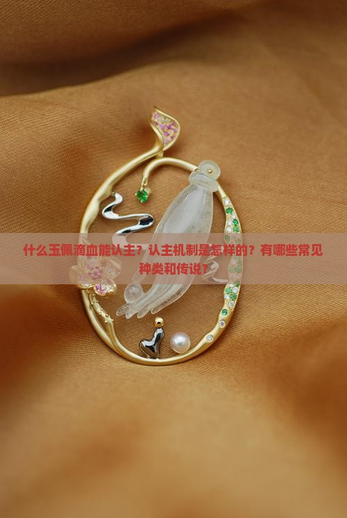 什么玉佩滴血能认主