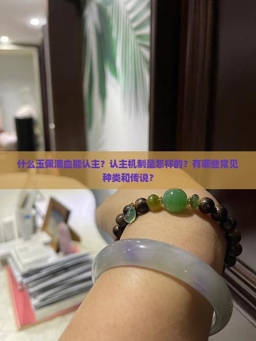 什么玉佩滴血能认主