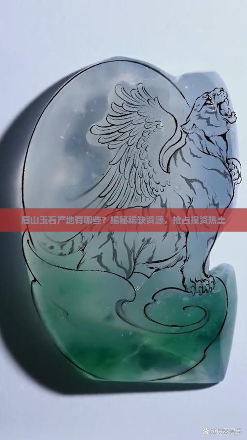 眉山玉石产地有哪些