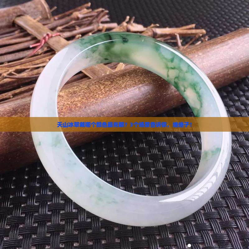 天山冰翠翠多的好
