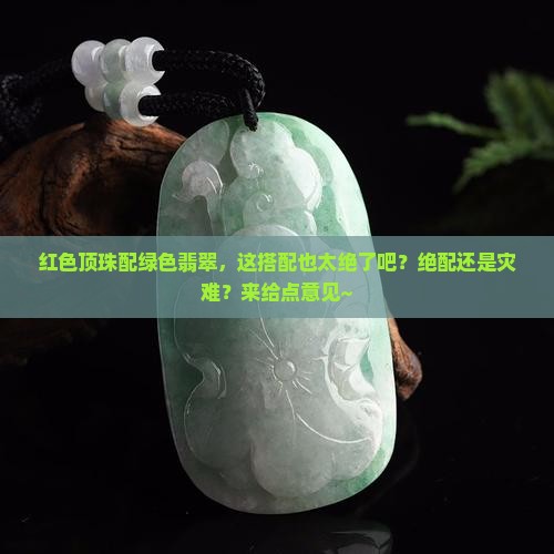 红色的顶珠配绿色的裴翠好看吗翠