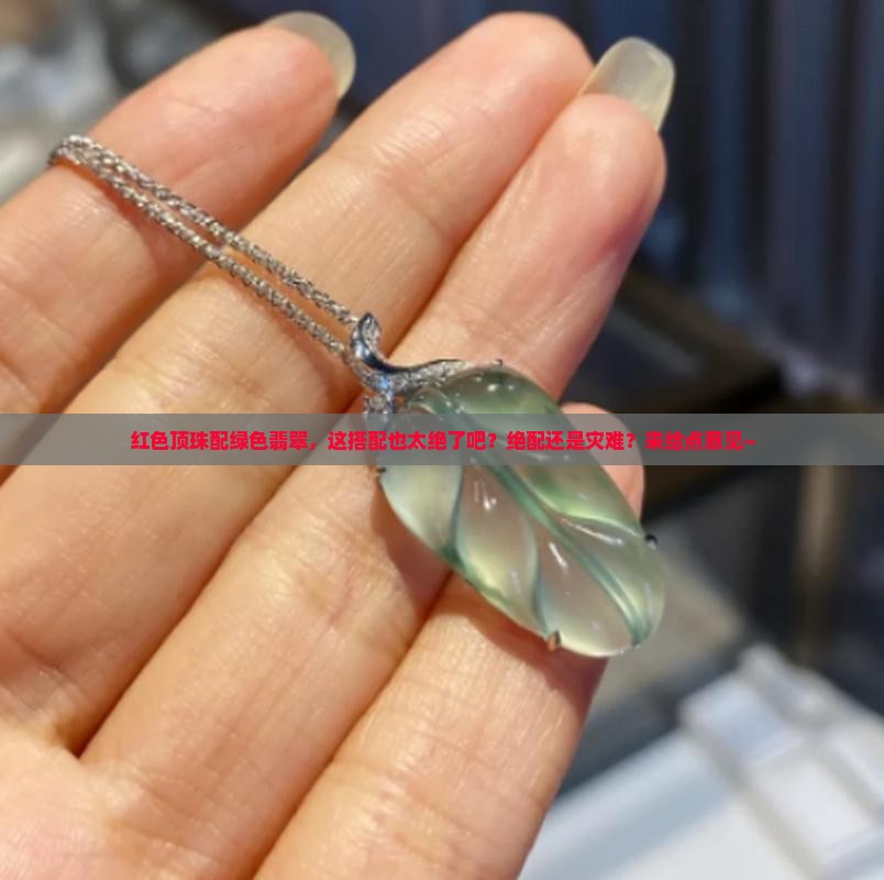 红色的顶珠配绿色的裴翠好看吗翠