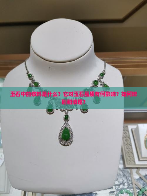 玉石中的浆料