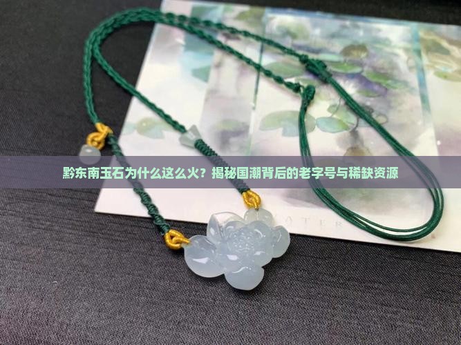 黔东南玉石