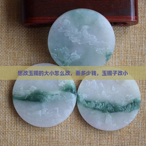 想改玉镯的大小