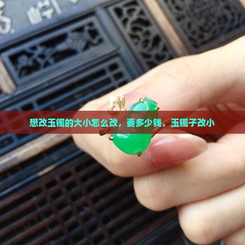 想改玉镯的大小