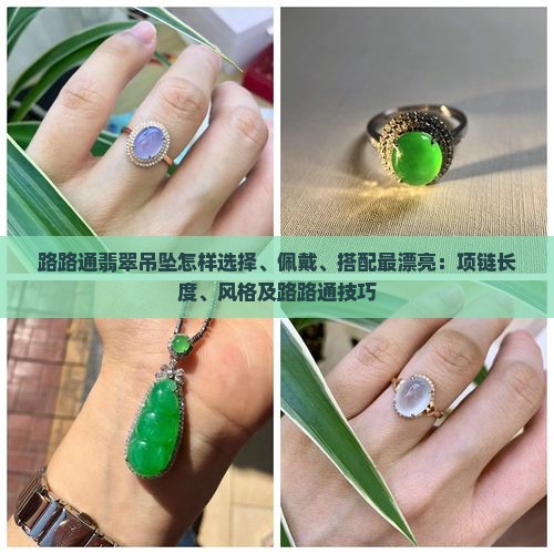 路路通翡翠吊坠怎样穿最漂亮