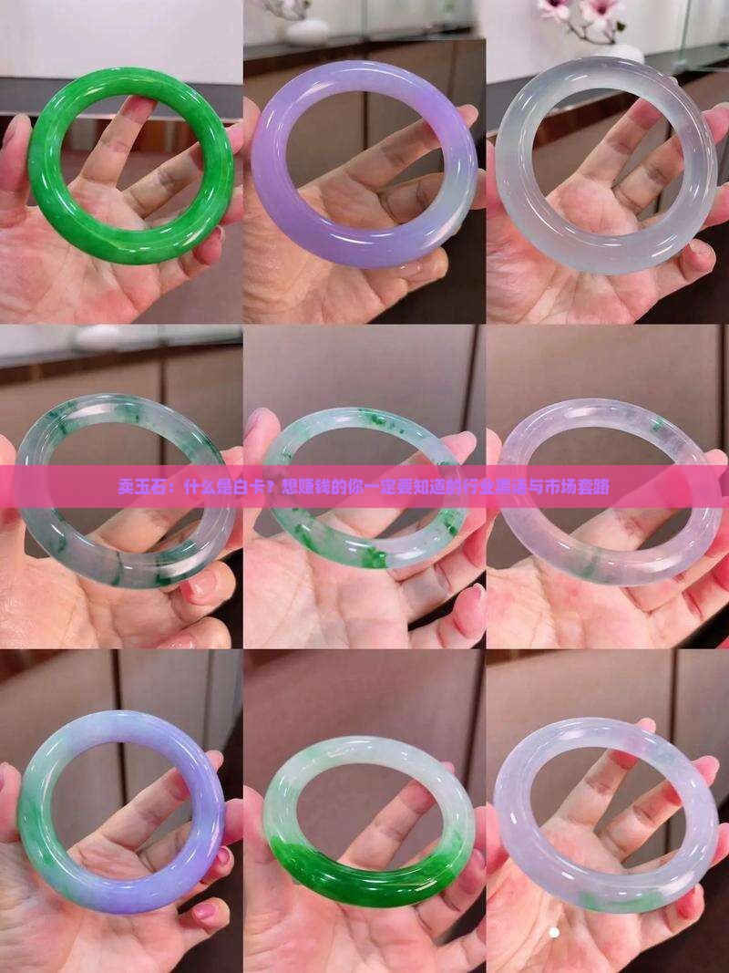 卖玉石什么是白卡