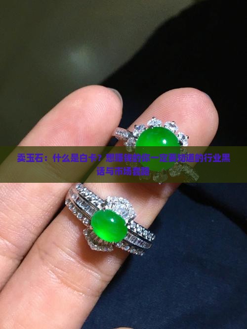 卖玉石什么是白卡