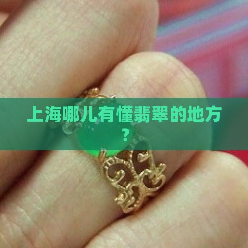 上海哪里能解翡翠