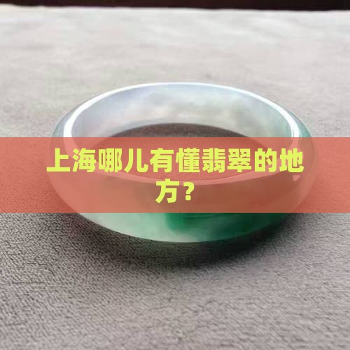 上海哪里能解翡翠
