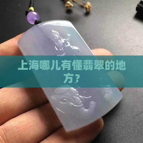 上海哪里能解翡翠