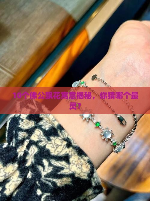 佛公脸上有飘花寓意