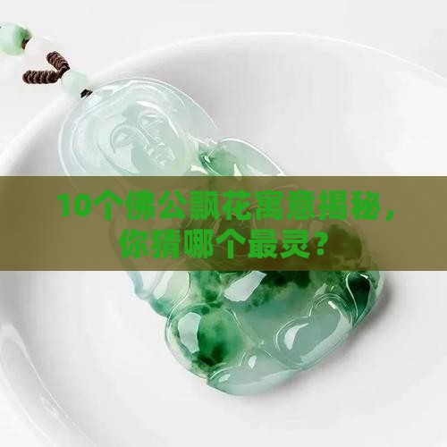 佛公脸上有飘花寓意