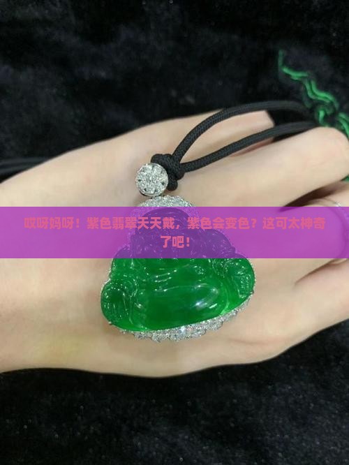 紫色翡翠戴久了紫色会色
