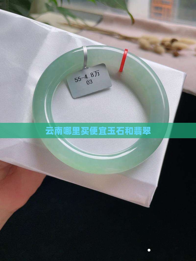 在云南哪个商场买玉石便宜