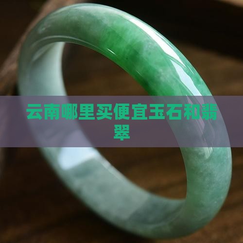 在云南哪个商场买玉石便宜