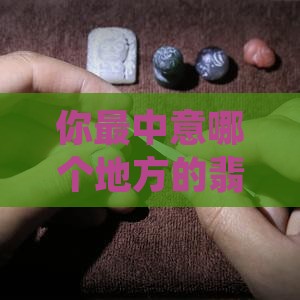 哪里的翡翠手镯