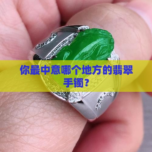 哪里的翡翠手镯