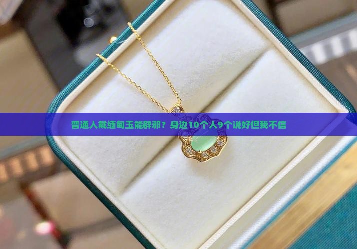 佩戴缅甸玉对身体好吗