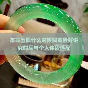 本命玉佩什么时候佩戴最好