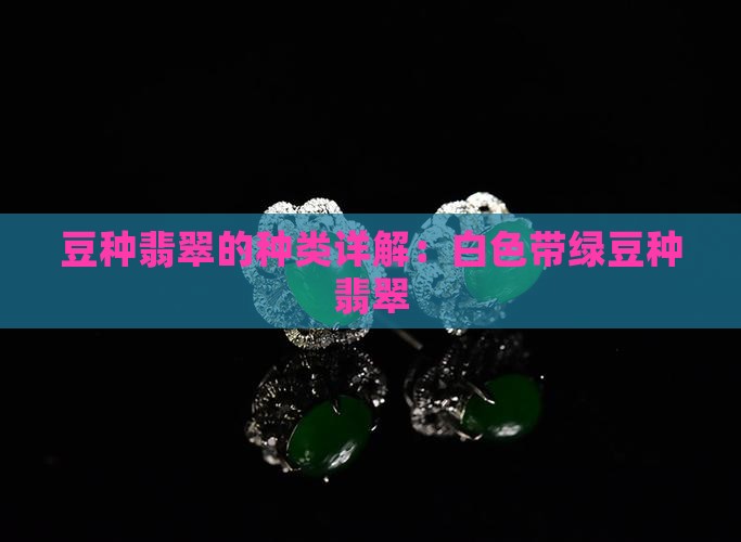 白色带绿豆种翡翠
