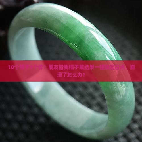 翡翠镯子一碰一个白点