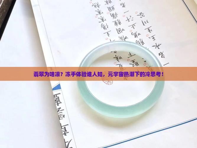 翡翠为啥凉