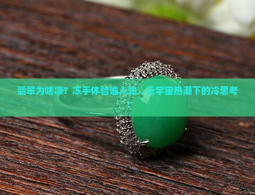 翡翠为啥凉