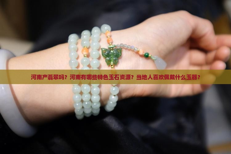 河南产翡翠吗