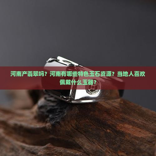 河南产翡翠吗